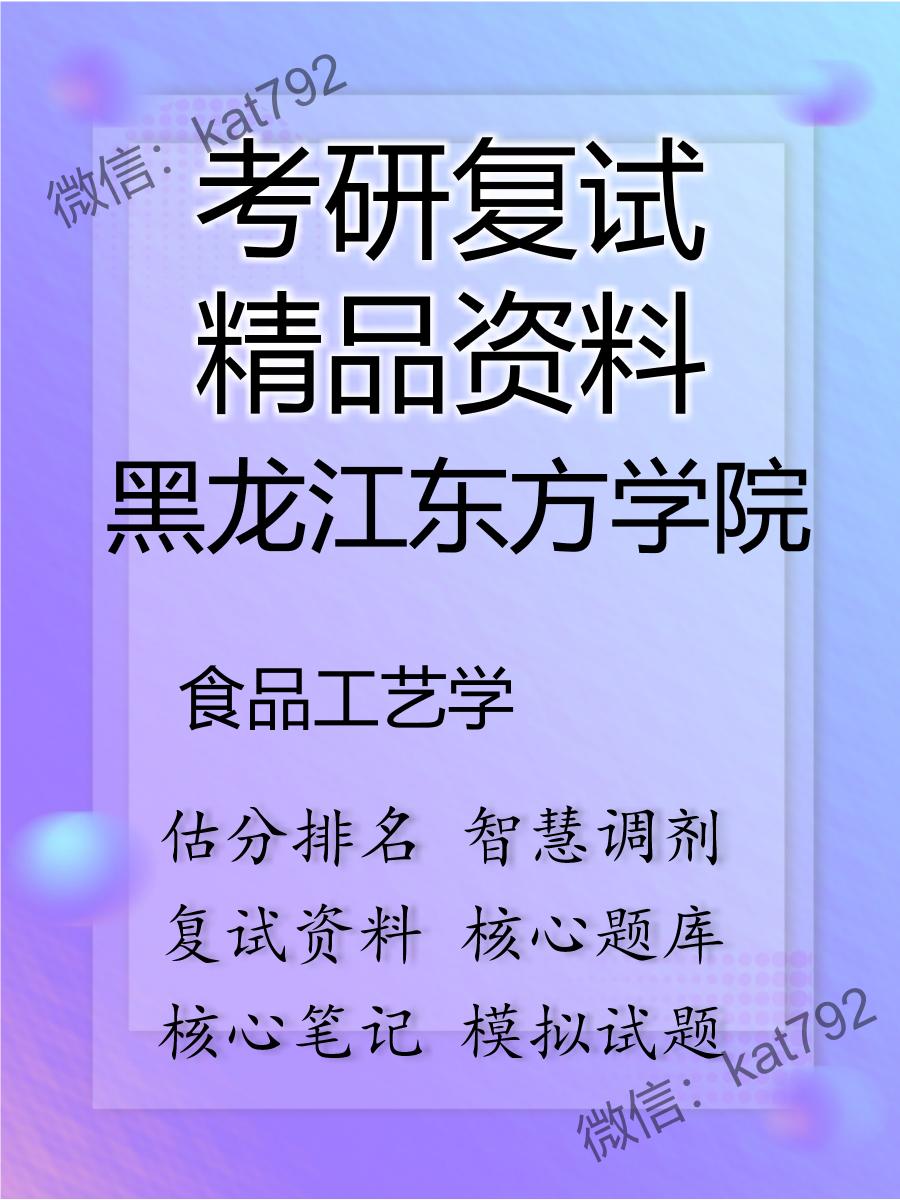 2025年黑龙江东方学院《食品工艺学》考研复试精品资料
