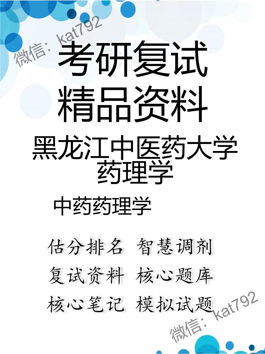 黑龙江中医药大学药理学中药药理学考研复试资料