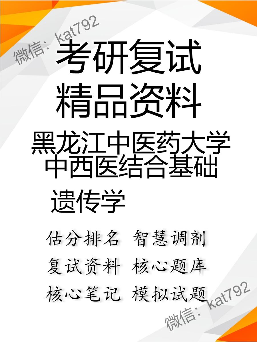 2025年黑龙江中医药大学中西医结合基础《遗传学》考研复试精品资料