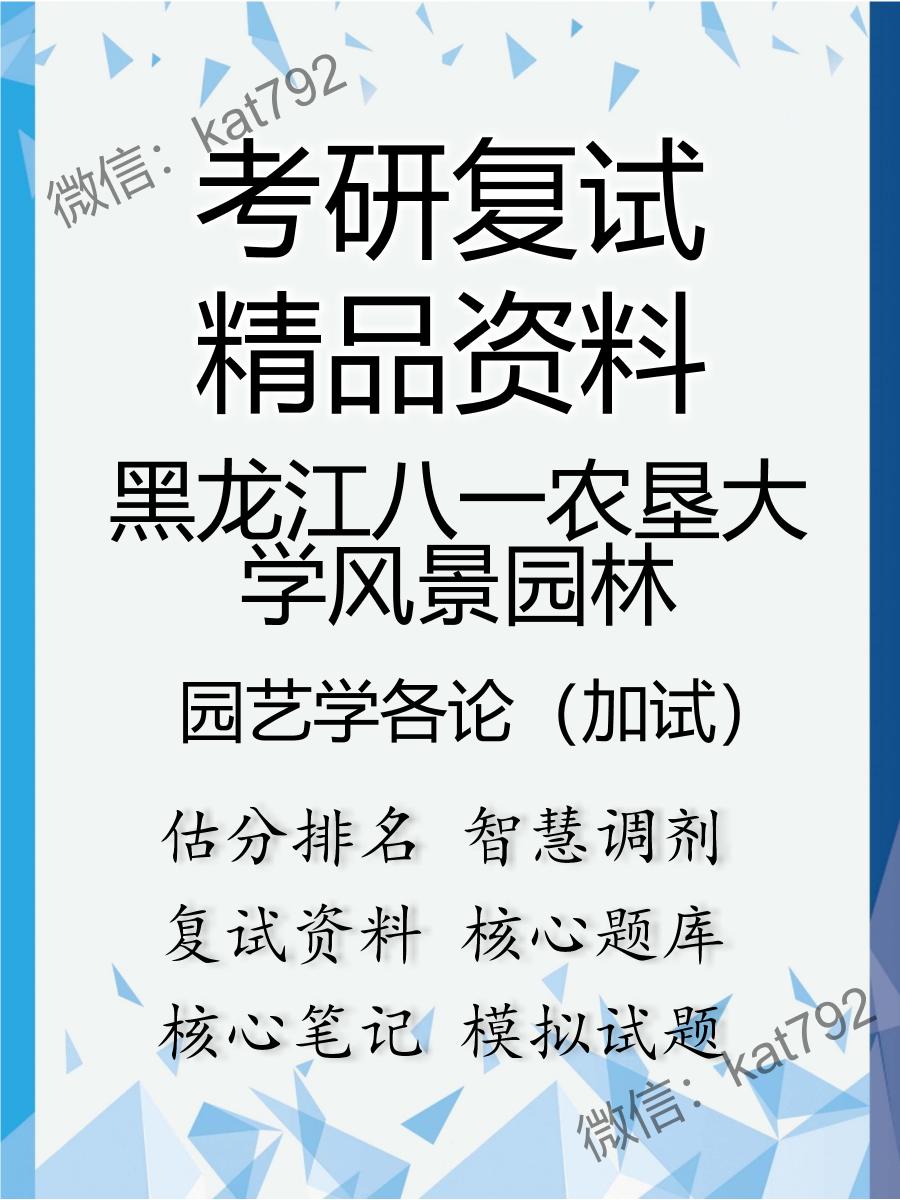 2025年黑龙江八一农垦大学风景园林《园艺学各论（加试）》考研复试精品资料