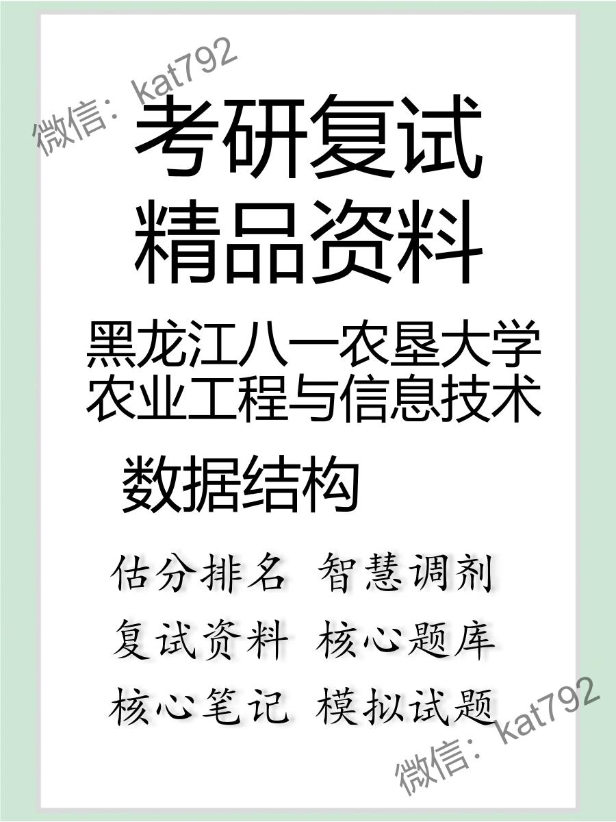 黑龙江八一农垦大学农业工程与信息技术数据结构考研复试资料