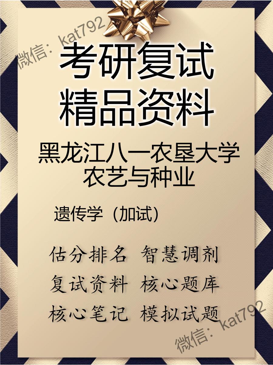 2025年黑龙江八一农垦大学农艺与种业《遗传学（加试）》考研复试精品资料