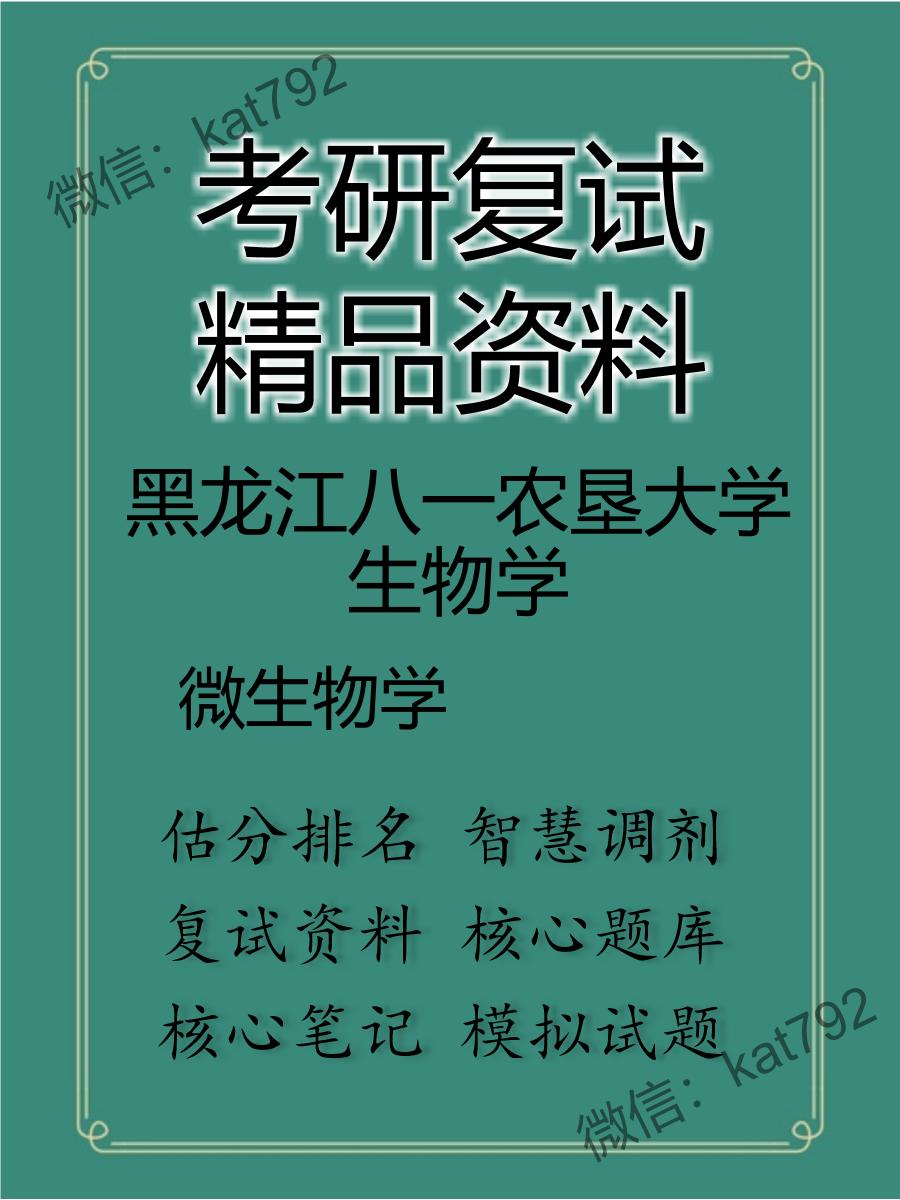 黑龙江八一农垦大学生物学微生物学考研复试资料