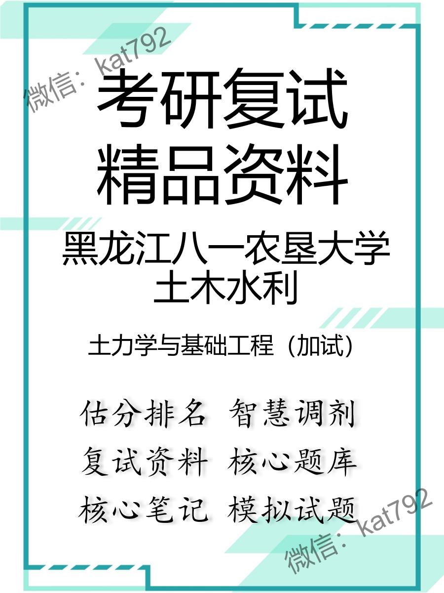 黑龙江八一农垦大学土木水利土力学与基础工程（加试）考研复试资料