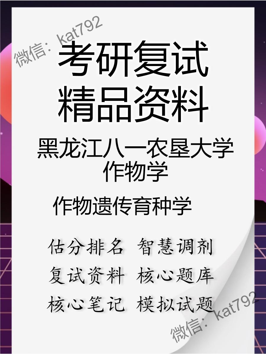 黑龙江八一农垦大学作物学作物遗传育种学考研复试资料