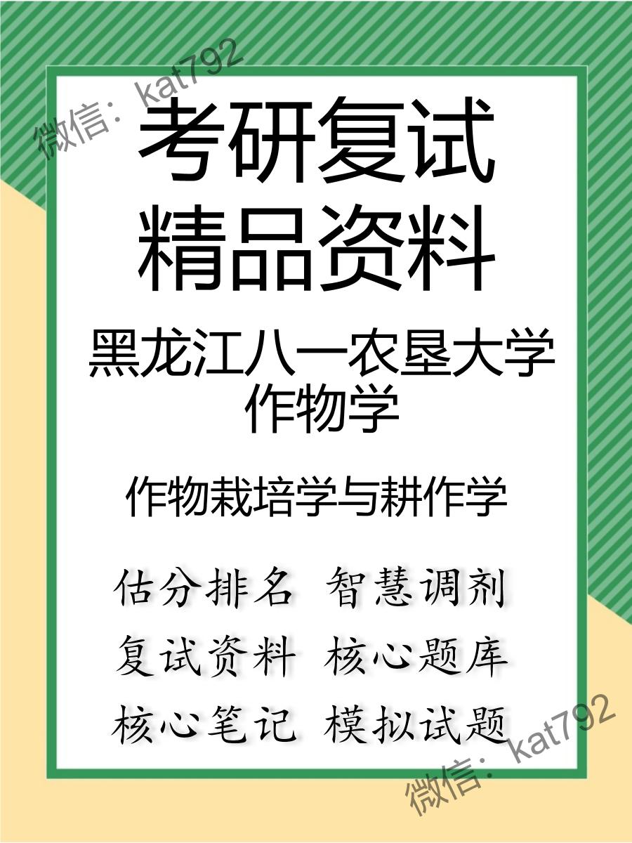 2025年黑龙江八一农垦大学作物学《作物栽培学与耕作学》考研复试精品资料