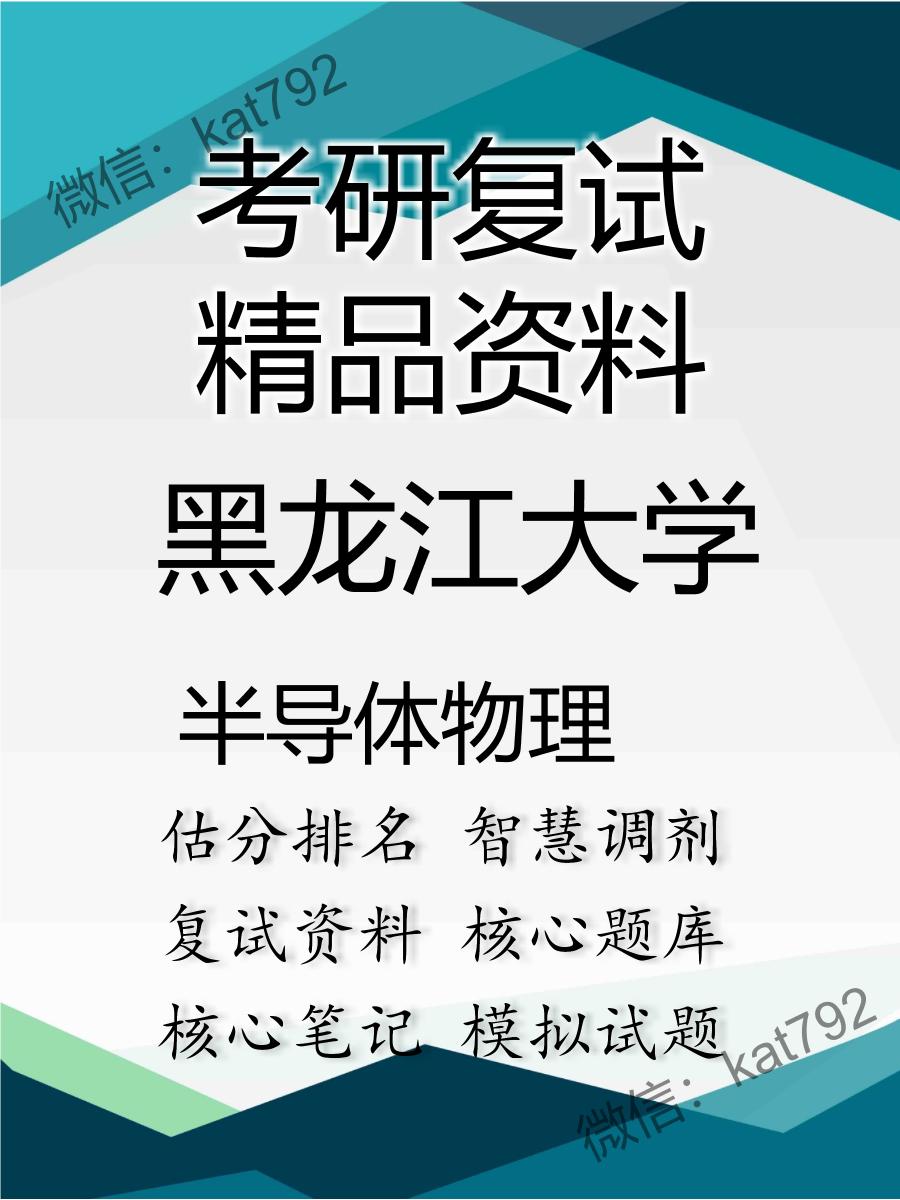 黑龙江大学半导体物理考研复试资料