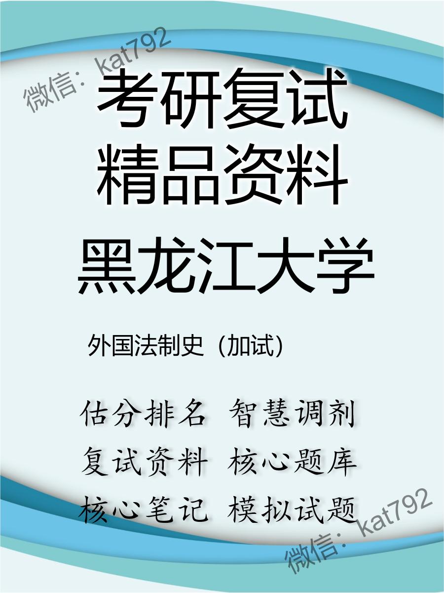 2025年黑龙江大学《外国法制史（加试）》考研复试精品资料