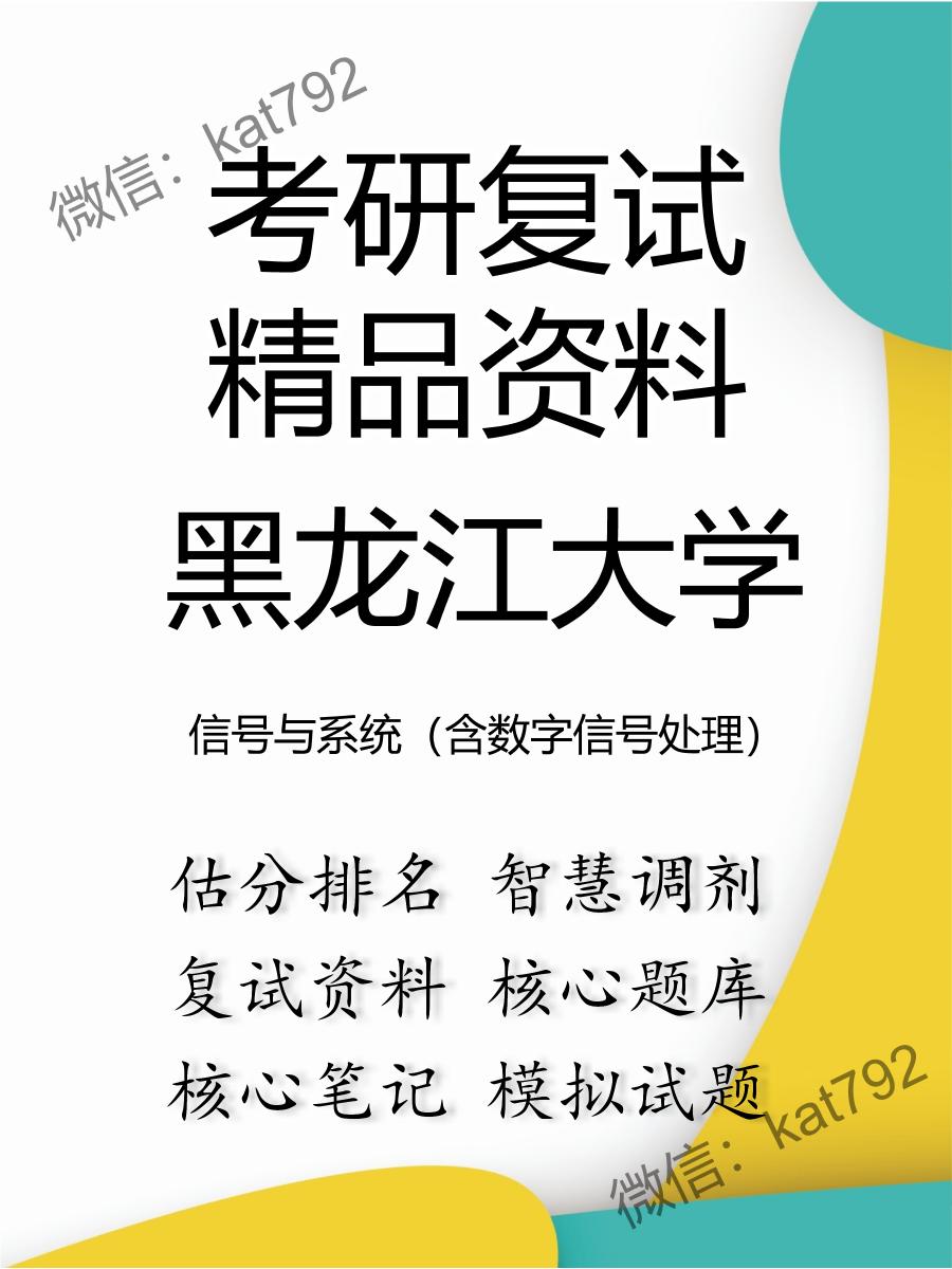 2025年黑龙江大学《信号与系统（含数字信号处理）》考研复试精品资料