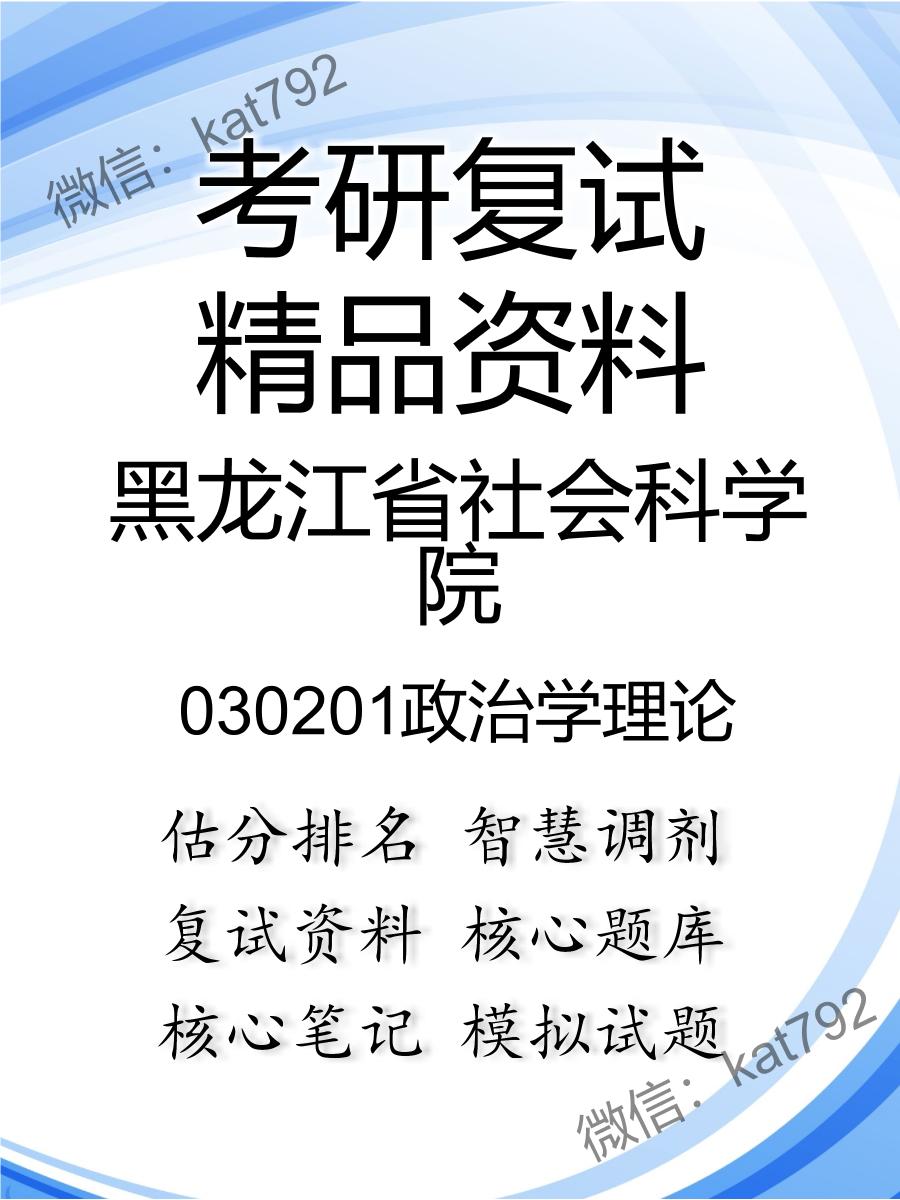 2025年黑龙江省社会科学院《030201政治学理论》考研复试精品资料