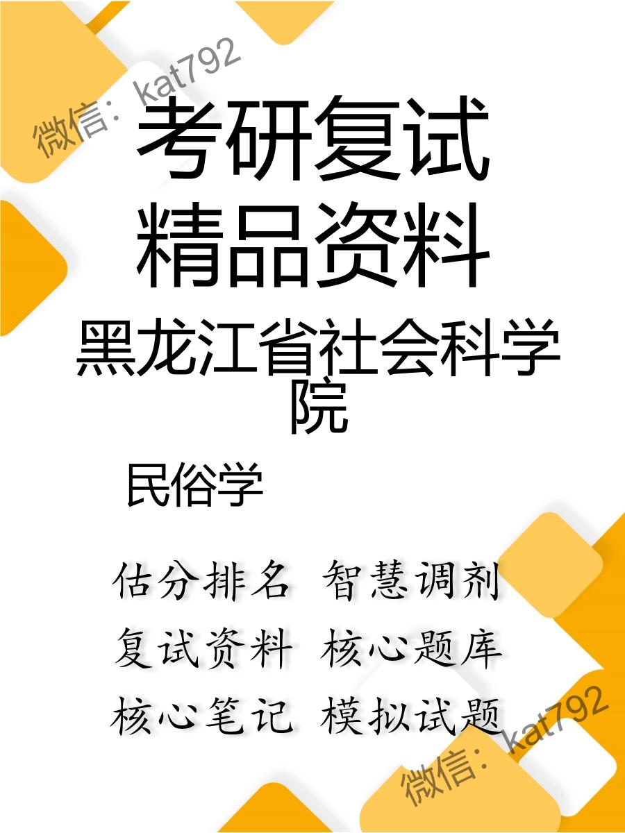 2025年黑龙江省社会科学院《民俗学》考研复试精品资料