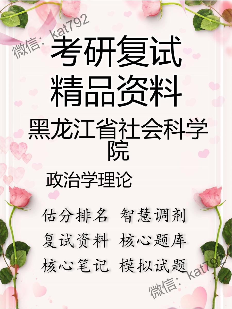 2025年黑龙江省社会科学院《政治学理论》考研复试精品资料