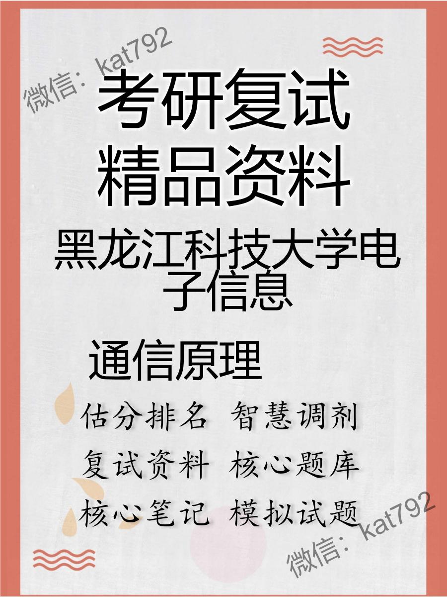 2025年黑龙江科技大学电子信息《通信原理》考研复试精品资料