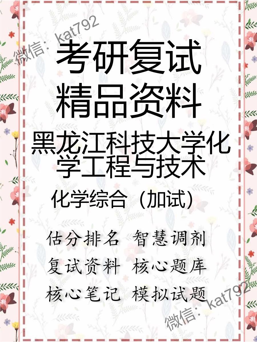 2025年黑龙江科技大学化学工程与技术《化学综合（加试）》考研复试精品资料