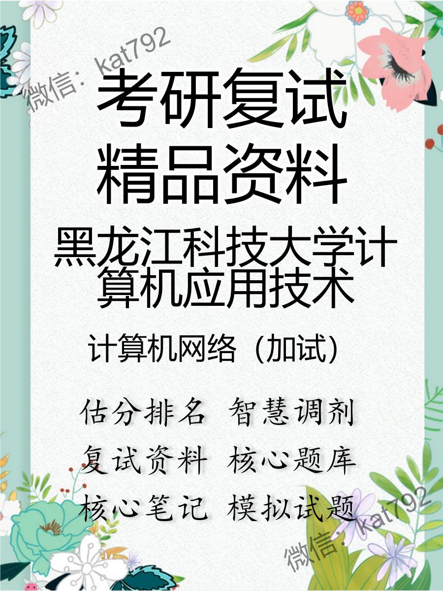 黑龙江科技大学计算机应用技术计算机网络（加试）考研复试资料