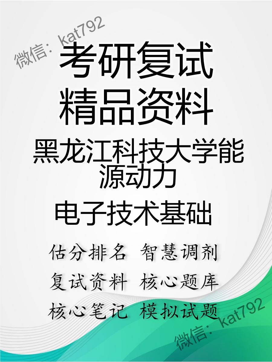 2025年黑龙江科技大学能源动力《电子技术基础》考研复试精品资料