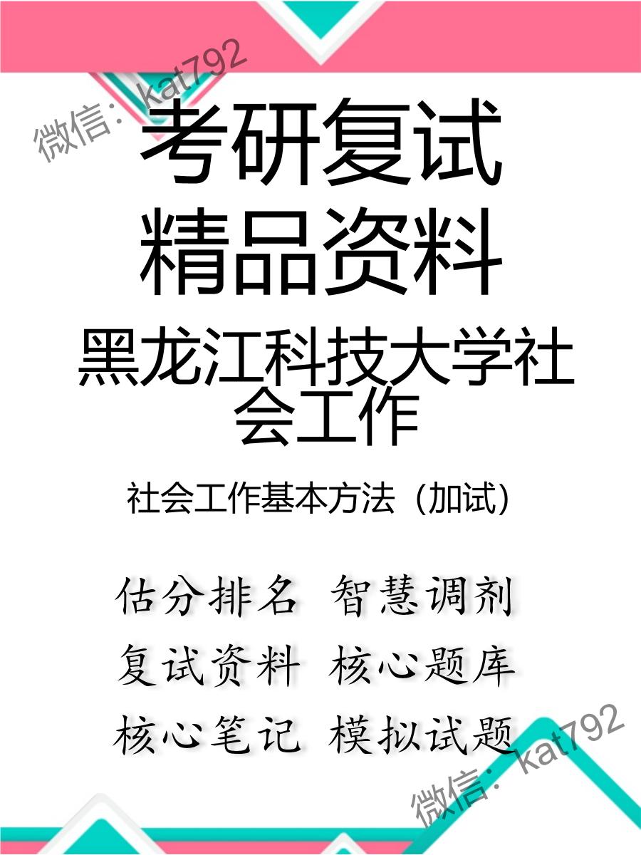 2025年黑龙江科技大学社会工作《社会工作基本方法（加试）》考研复试精品资料