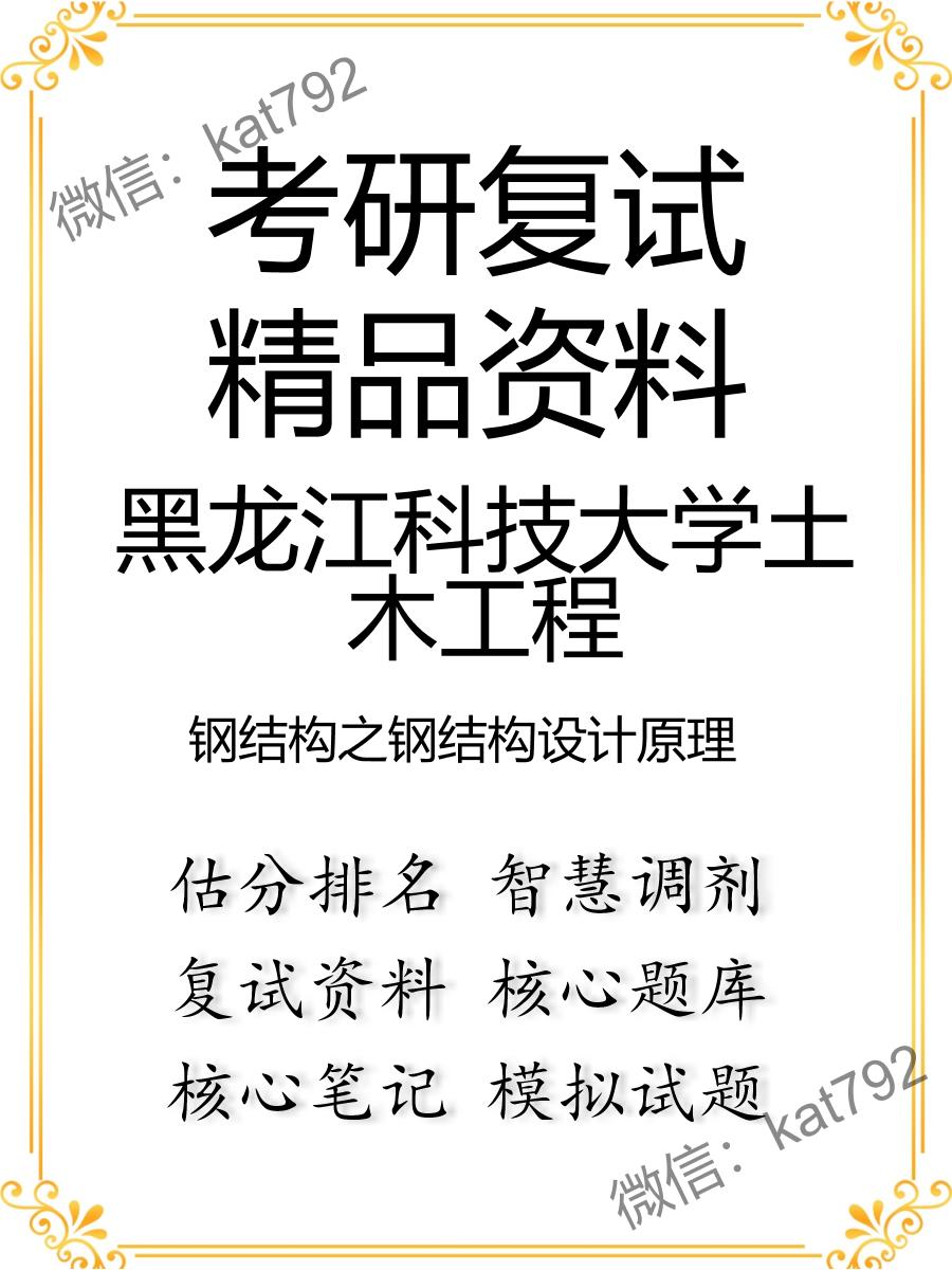 2025年黑龙江科技大学土木工程《钢结构之钢结构设计原理》考研复试精品资料