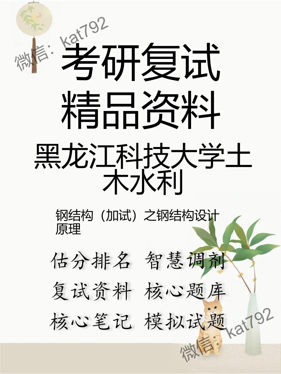 黑龙江科技大学土木水利钢结构（加试）之钢结构设计原理考研复试资料