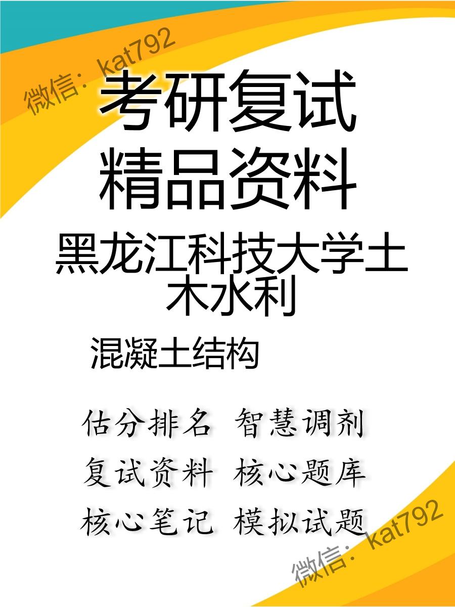 2025年黑龙江科技大学土木水利《混凝土结构》考研复试精品资料