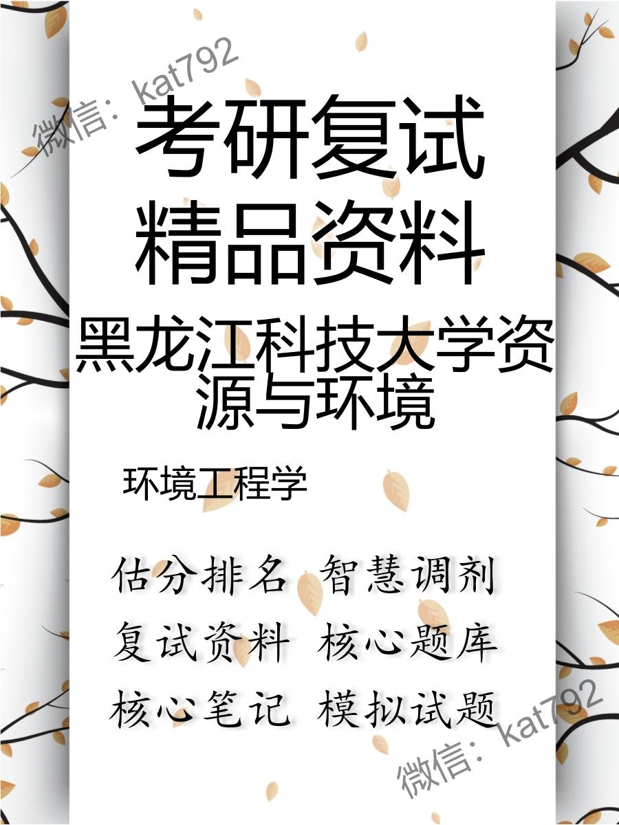 2025年黑龙江科技大学资源与环境《环境工程学》考研复试精品资料