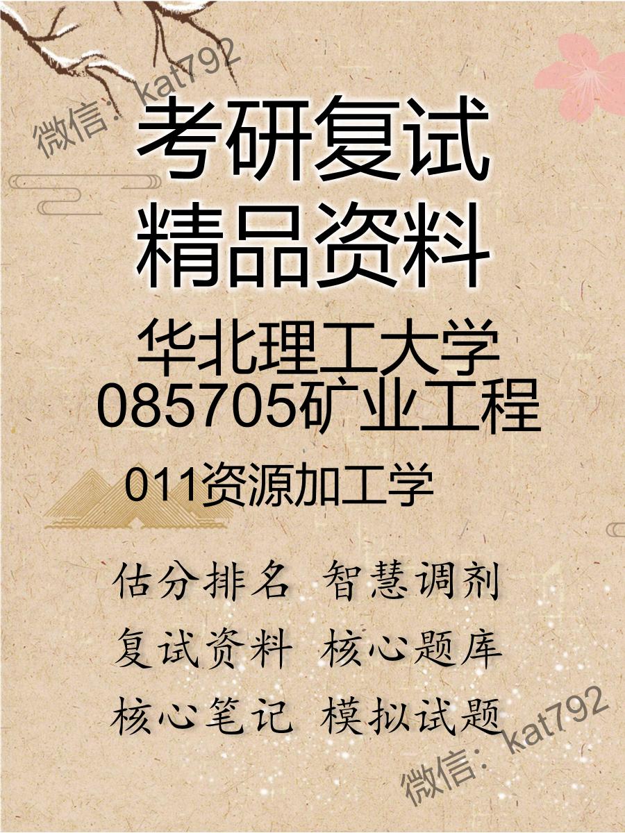 华北理工大学085705矿业工程011资源加工学考研复试资料