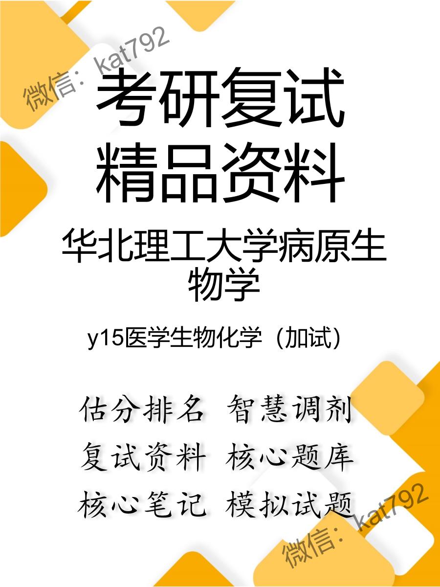 华北理工大学病原生物学y15医学生物化学（加试）考研复试资料