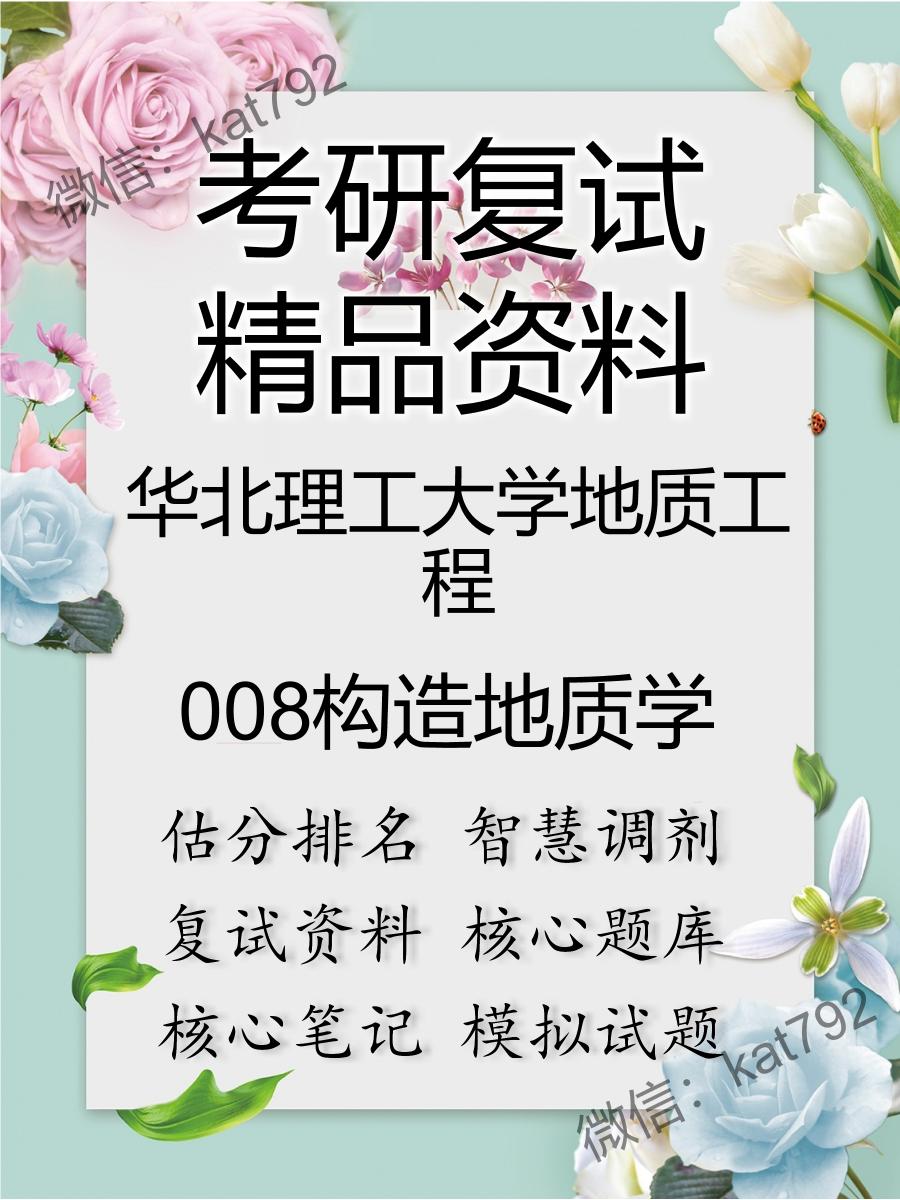 华北理工大学地质工程008构造地质学考研复试资料