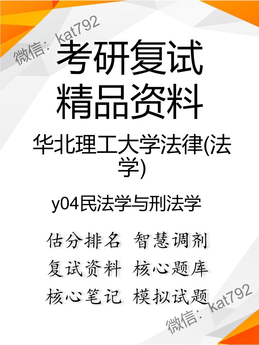 华北理工大学法律(法学)y04民法学与刑法学考研复试资料