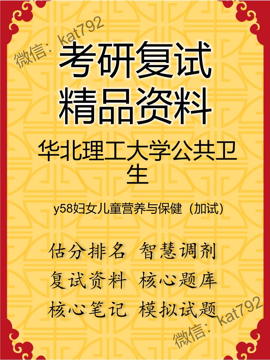 2025年华北理工大学公共卫生《y58妇女儿童营养与保健（加试）》考研复试精品资料