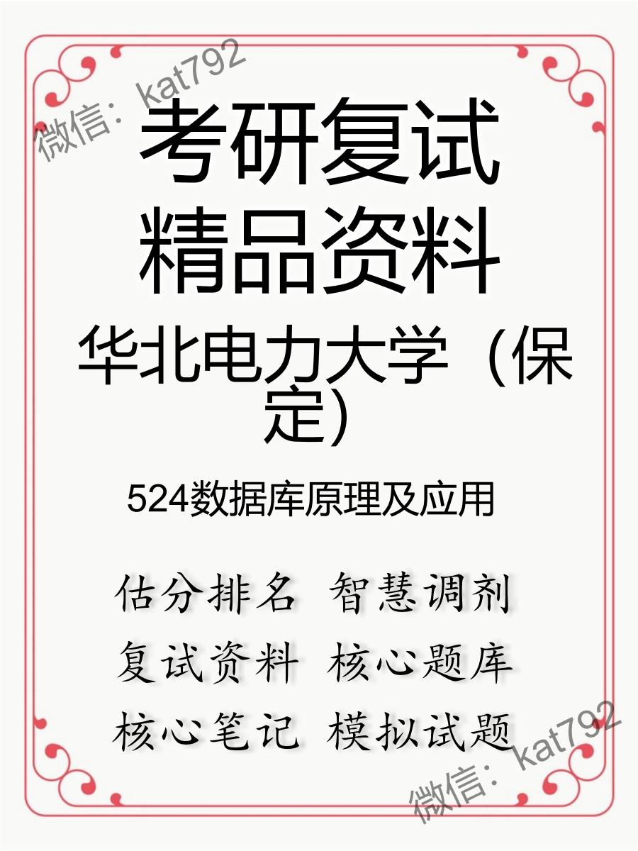 2025年华北电力大学（保定）《524数据库原理及应用》考研复试精品资料