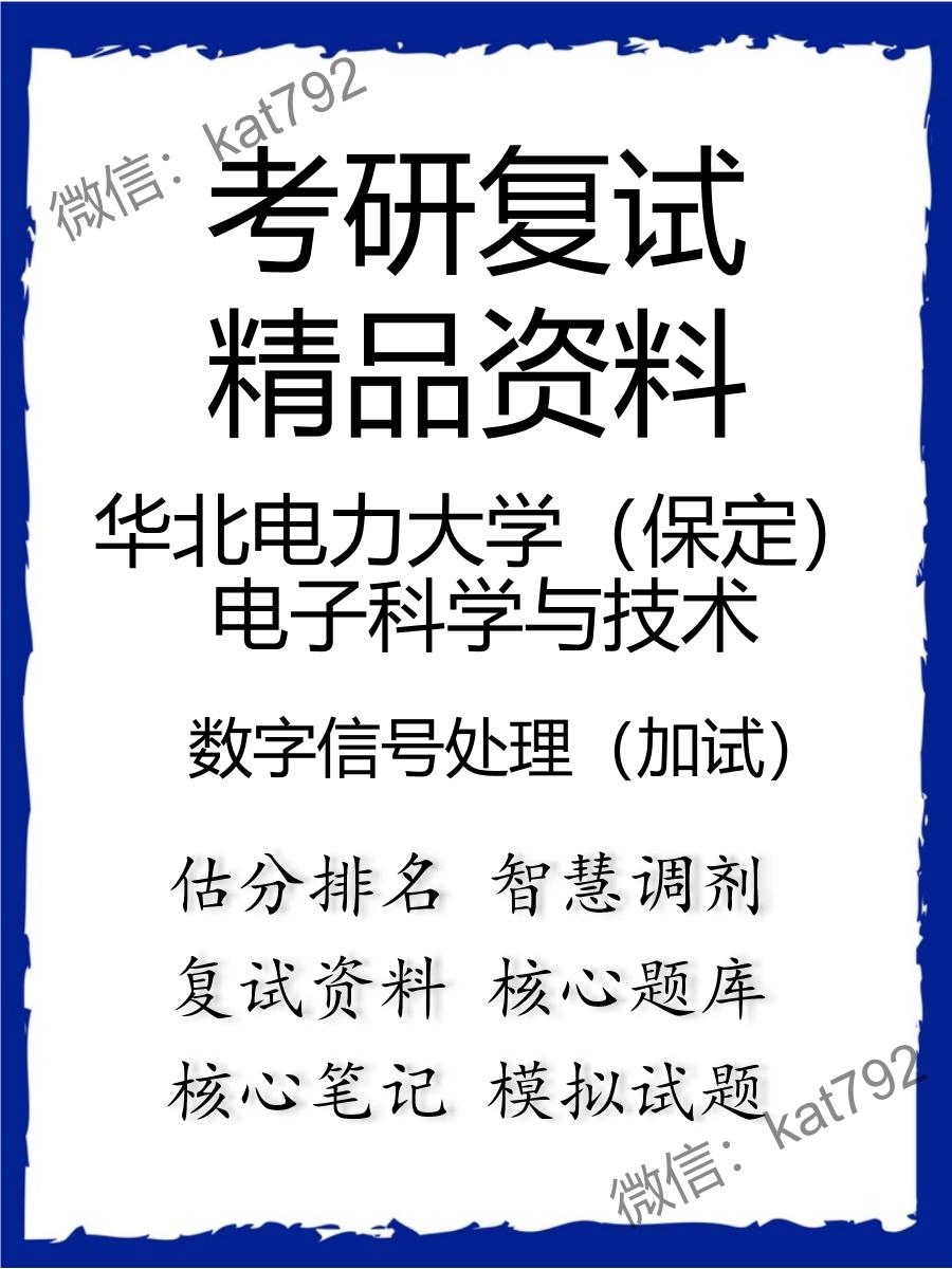 华北电力大学（保定）电子科学与技术数字信号处理（加试）考研复试资料