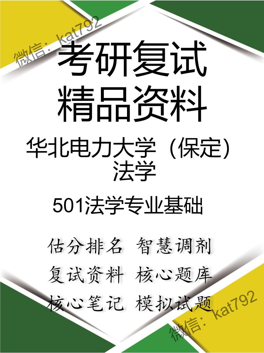 华北电力大学（保定）法学501法学专业基础考研复试资料