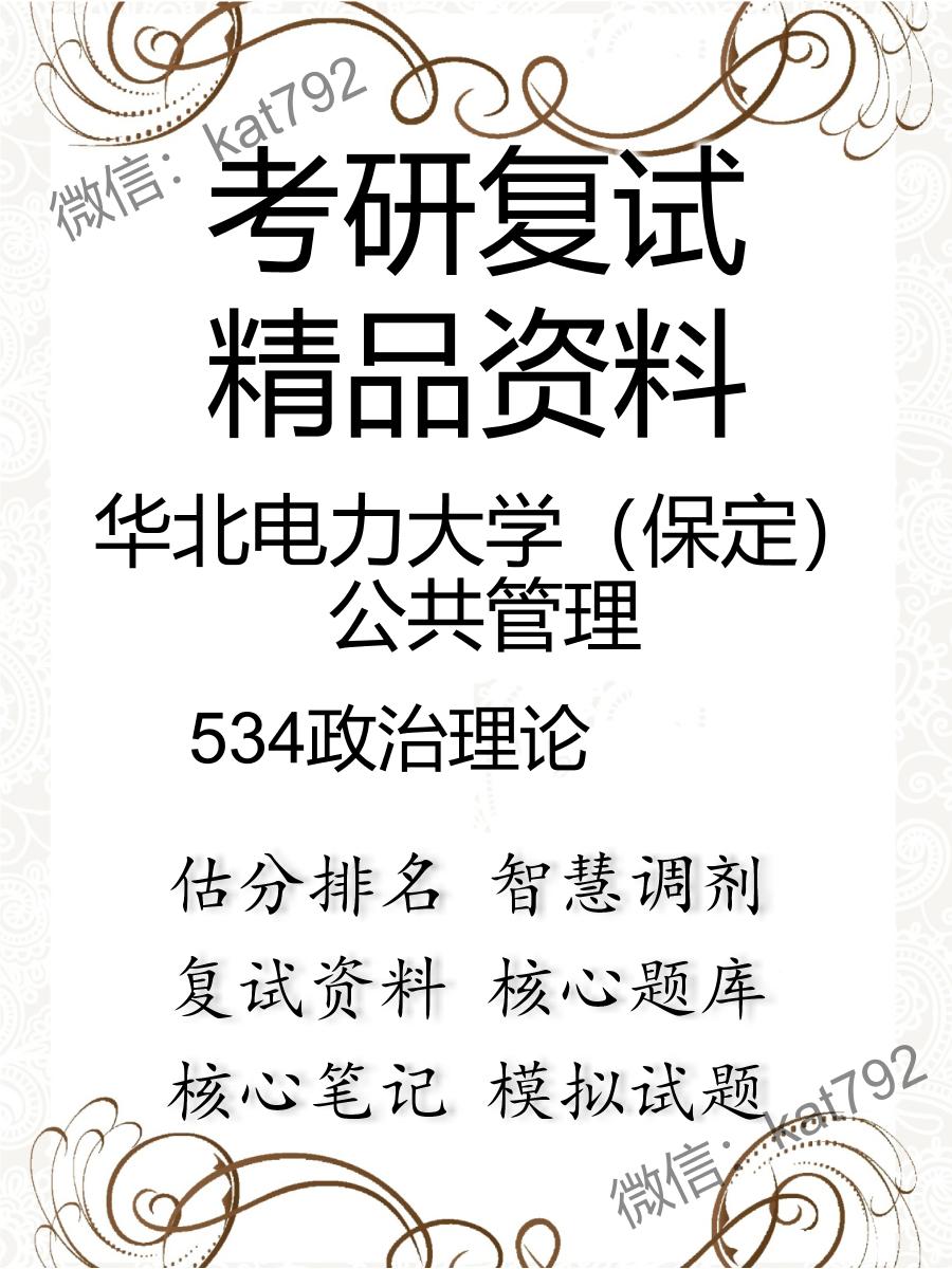 2025年华北电力大学（保定）公共管理《534政治理论》考研复试精品资料