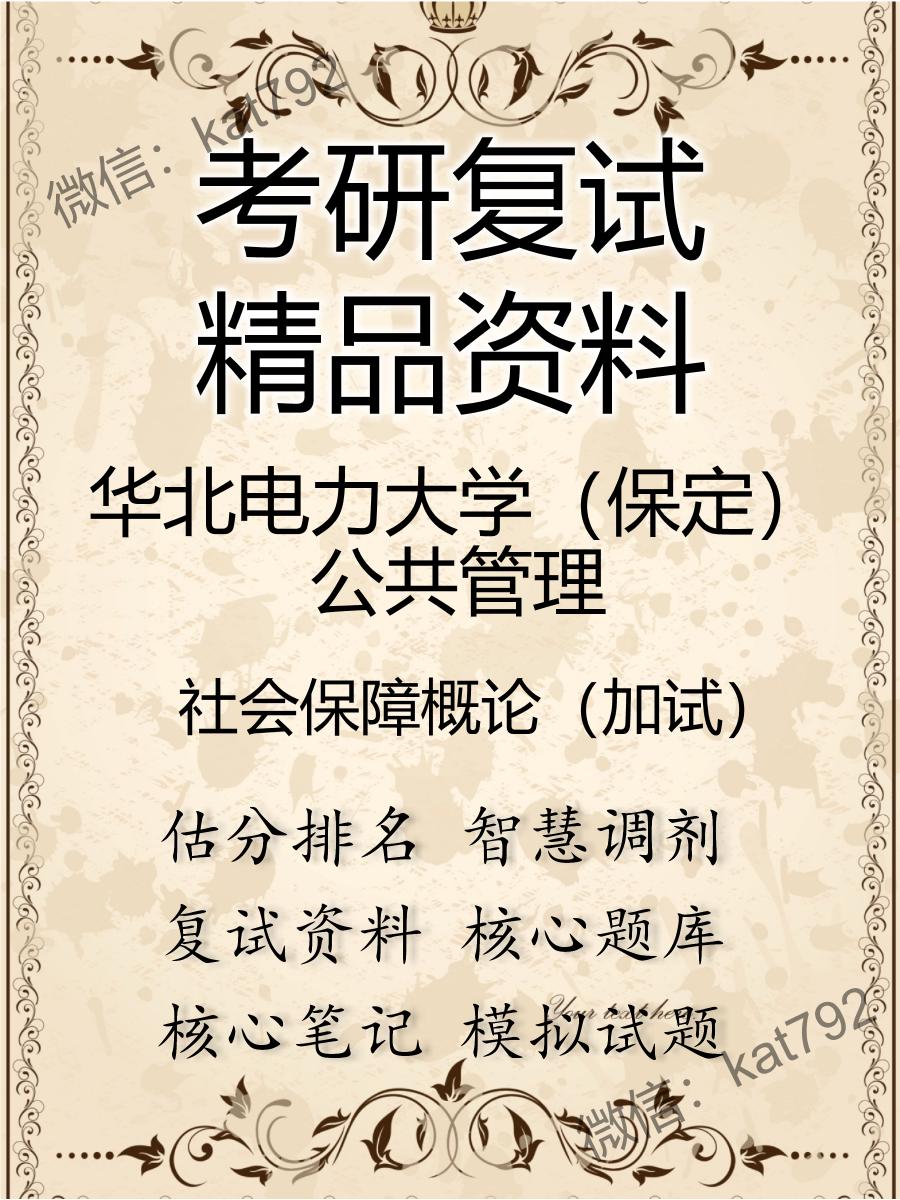 2025年华北电力大学（保定）公共管理《社会保障概论（加试）》考研复试精品资料