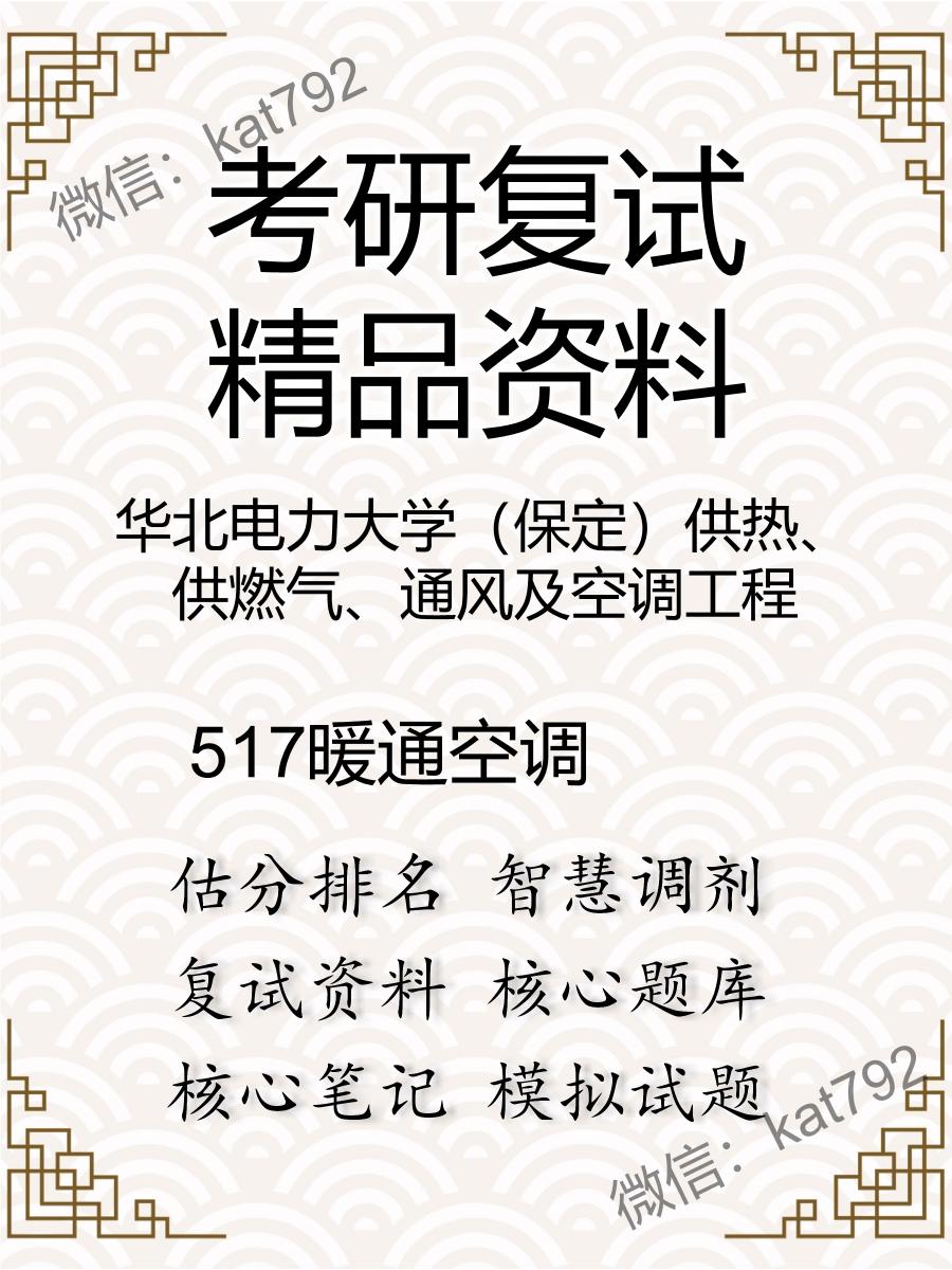 2025年华北电力大学（保定）供热、供燃气、通风及空调工程《517暖通空调》考研复试精品资料
