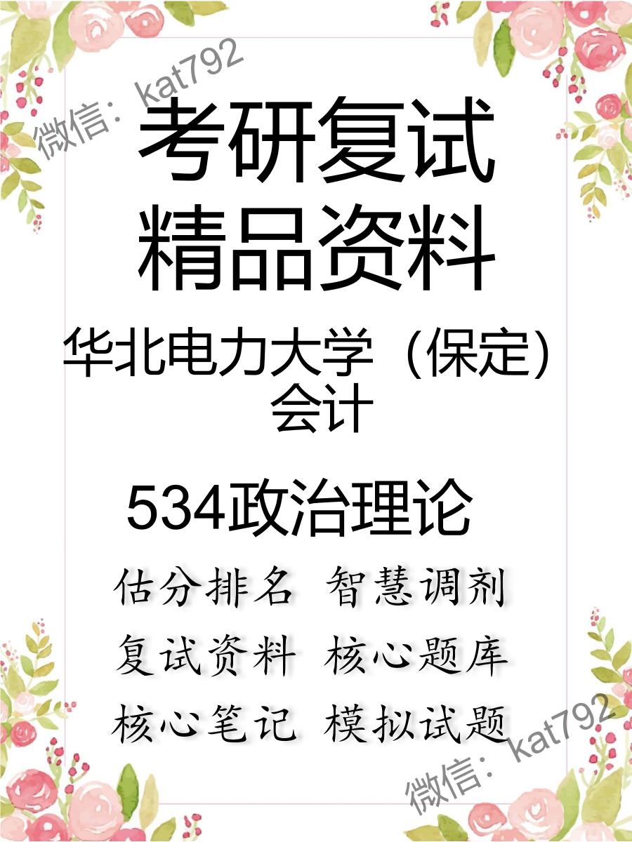 2025年华北电力大学（保定）会计《534政治理论》考研复试精品资料