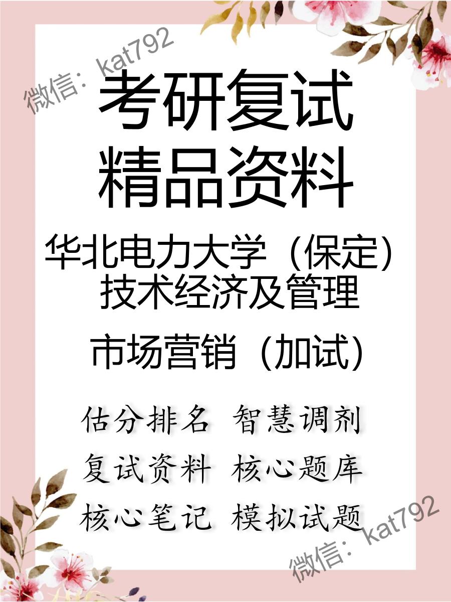 2025年华北电力大学（保定）技术经济及管理《市场营销（加试）》考研复试精品资料