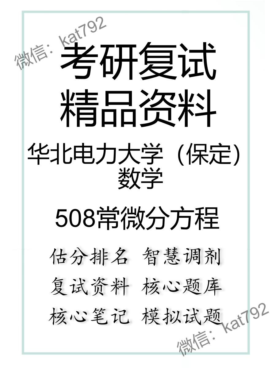 2025年华北电力大学（保定）数学《508常微分方程》考研复试精品资料