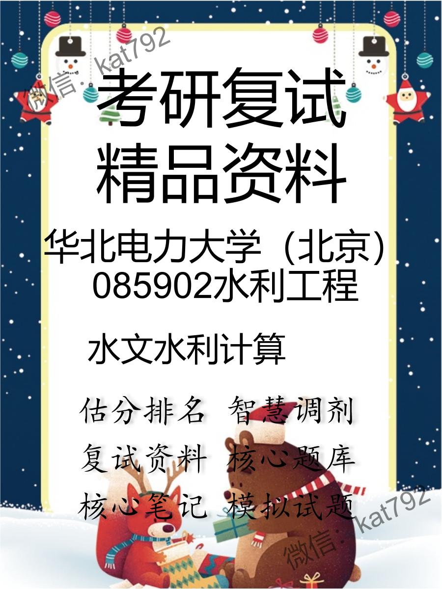 2025年华北电力大学（北京）085902水利工程《水文水利计算》考研复试精品资料