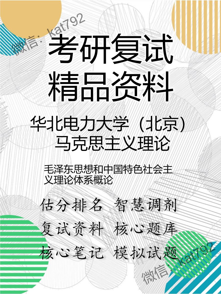 2025年华北电力大学（北京）马克思主义理论《毛泽东思想和中国特色社会主义理论体系概论》考研复试精品资料