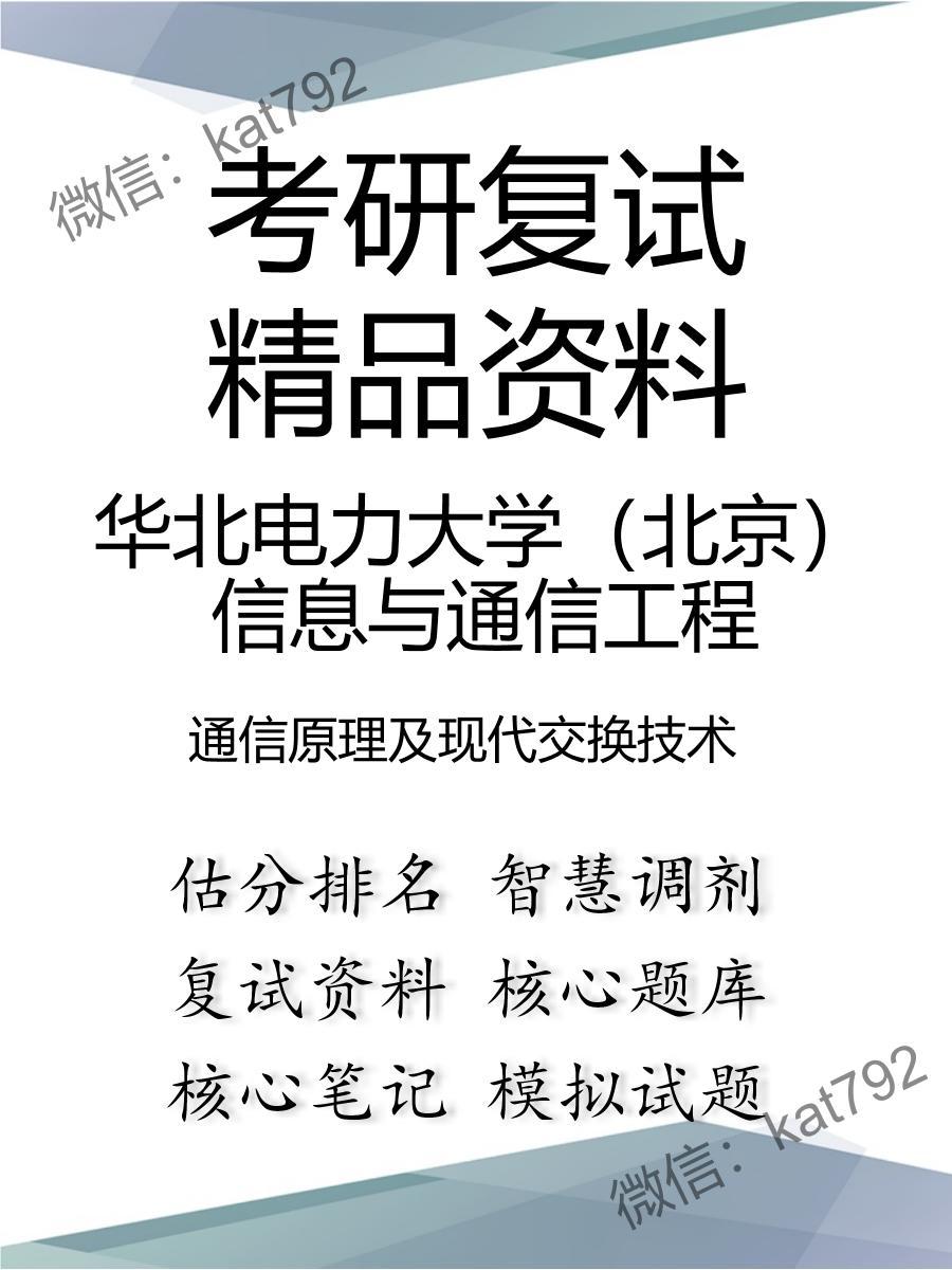 2025年华北电力大学（北京）信息与通信工程《通信原理及现代交换技术》考研复试精品资料