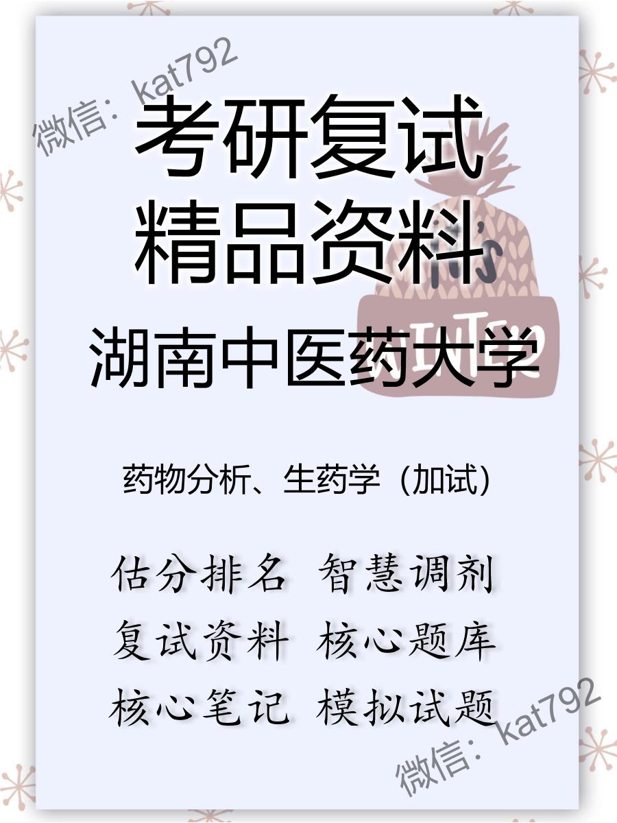 湖南中医药大学药物分析、生药学（加试）考研复试资料