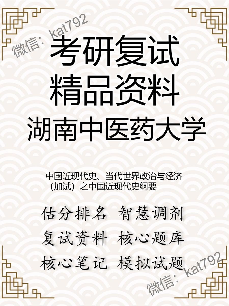 2025年湖南中医药大学《中国近现代史、当代世界政治与经济（加试）之中国近现代史纲要》考研复试精品资料