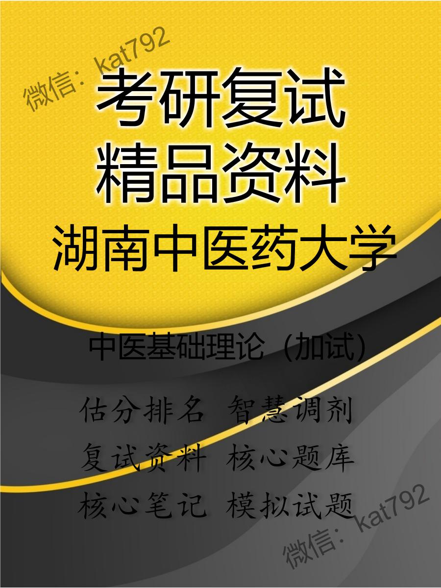 湖南中医药大学中医基础理论（加试）考研复试资料