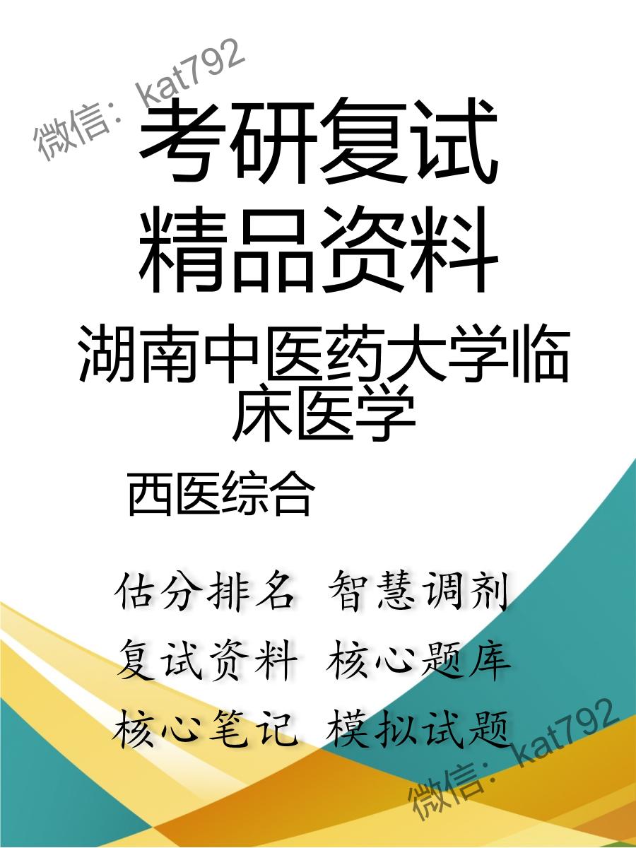 2025年湖南中医药大学临床医学《西医综合》考研复试精品资料