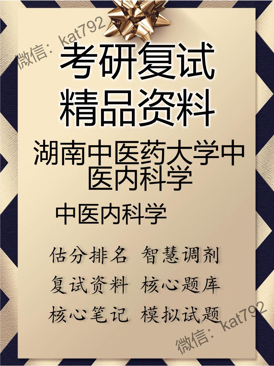 湖南中医药大学中医内科学中医内科学考研复试资料