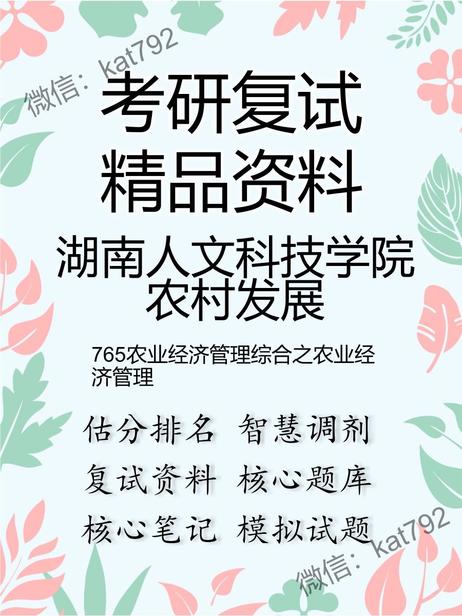 湖南人文科技学院农村发展765农业经济管理综合之农业经济管理考研复试资料