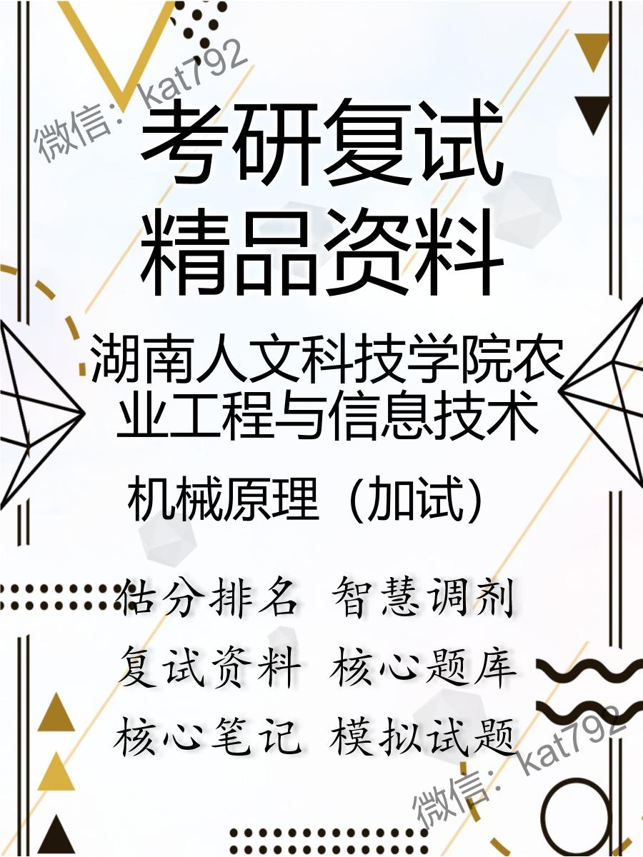 湖南人文科技学院农业工程与信息技术机械原理（加试）考研复试资料