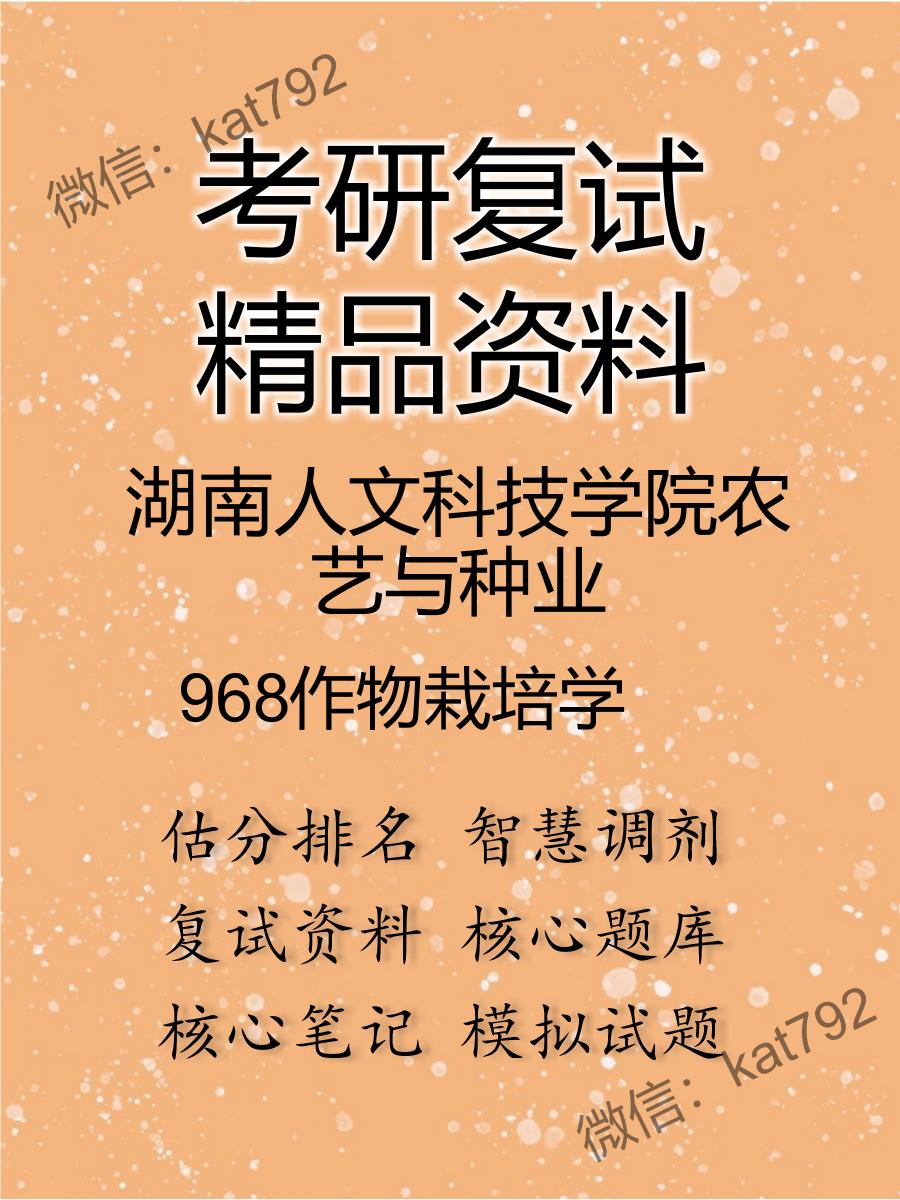 湖南人文科技学院农艺与种业968作物栽培学考研复试资料